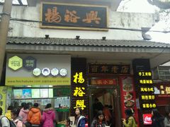 -杨裕兴(岳麓山店)