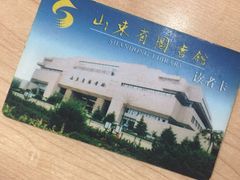 -山东省图书馆