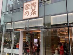 门面-奈雪的茶(观前街店)