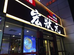 门面-宏状元现熬粥·京味菜(黄寺大街店)