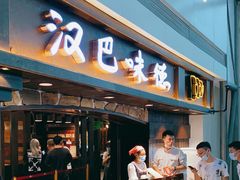 门面-汉巴味德(大悦城店)