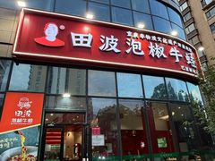 -田波泡椒牛蛙(巴丽新地店)