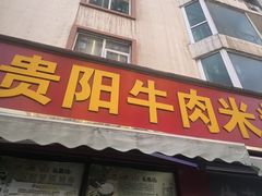 -贵阳牛肉米粉面(汶川店)