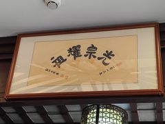 -蟹村草堂·苏式园林人文农家·大闸蟹