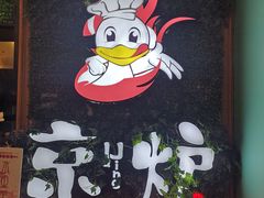 片皮鸭-三人行骨头王火锅(长寿店)