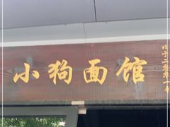 门面-小狗面馆·杭帮拌川·片儿川(大沽路店)
