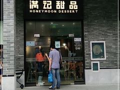 门面-满记甜品(湖滨店)