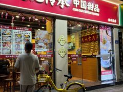 -赵记传承·中国甜品(福州总店)