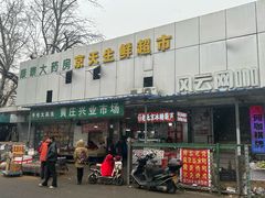 -金宝生活市场(东五环店)