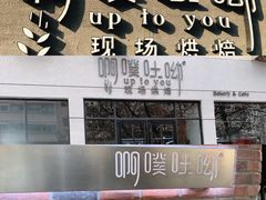 -啊噗吐呦现场烘焙(麦凯乐店)