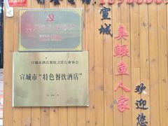 -臭鳜鱼人家·老字号徽菜