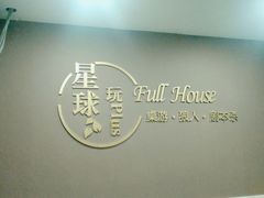 -FullHouse桌游狼人跑团剧本杀(徐家汇店)