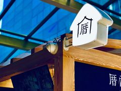 -厝内小眷村(西单大悦城店)