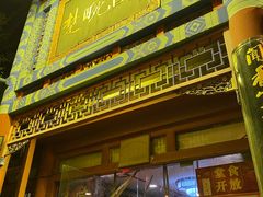 门面-楚畹园