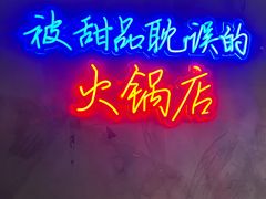-卤校长老火锅(杨家坪直营店)