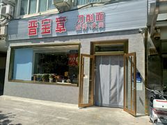 -晋宝章大同刀削面(月坛店)