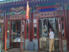 门面-李小老烧饼(常营民族家园店)