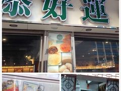 门面-添好运点心专门店(北角店)