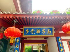 门面-乡党臊子面(丰庆公园店)