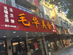 -毛华美食(清扬路店)