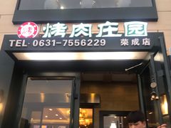 门面-韩香福烤肉庄园(荣成店)