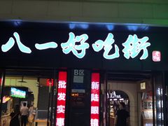 门面-八一好吃街·高品美食广场