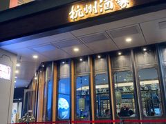-杭州酒家(庆春路店)