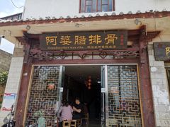 门面-阿婆情腊排骨火锅(金虹路店)