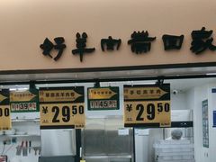 -半闲斋羊肉铺(齐礼阎店)