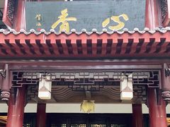 门面-香园自助小火锅