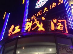 -红城阁·上海味道(四平路店)