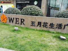 -五月花生活广场