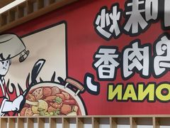 -孙小楠麻辣香锅(欧亚卖场店)