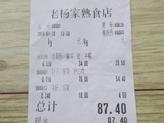 账单-老杨家熟食店