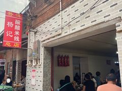 -正宗杨记普洱酸醋米线(总店)