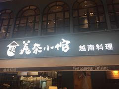 -美奈小馆·越南料理(中航城君尚购物中心店)