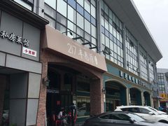 门面-217丰惠源抓饭(星湖街店)