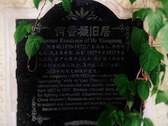 -何香凝旧居