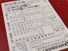 -新记车仔面