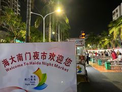 -海大南门夜市(海富街店)