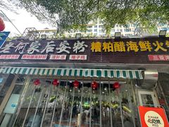 -老何家后安粉·糟粕醋海鲜火锅(三亚湾椰梦长廊店)