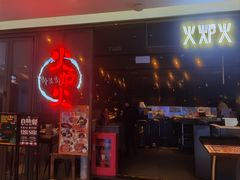 -火炉火自助餐(喜隆多店)