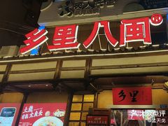 -乡里八闽·福州乡土菜(火车北站店)