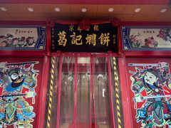 -葛记焖饼(经一路店)