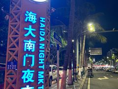 -海大南门夜市(海富街店)