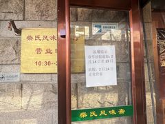 -柴氏风味斋(甘家口店)