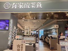 -有家酸菜鱼(苏州绿宝广场店)