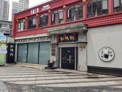 -缸鸭狗(天一广场店)