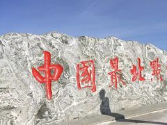 -北极村旅游风景区