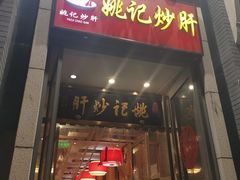 门面-姚记炒肝店(簋街店)